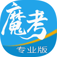 魔考大师专业版