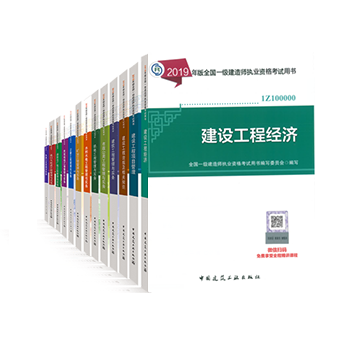 2019年版一级建造师全套教材封面汇总