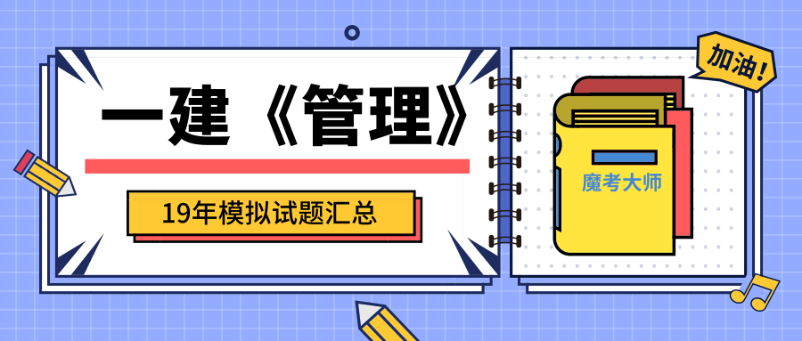 2019年全国一级建造师建设工程《建设工程项目管理》模拟试题（汇总）