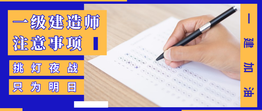 2019年一级建造师考试工具袋准备以及注意的事项