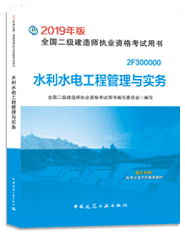 2019年二级建造师水利水电工程管理与实务考试教材