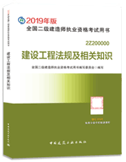 2019年版二级建造师法规及相关知识考试教材