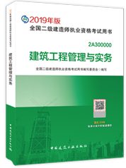 2019年二级建造师建筑工程管理与实务考试教材